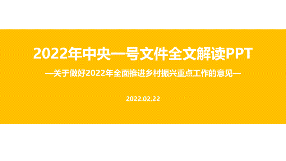 解读2022年中央一号文件全文内容解读PPT.ppt_第1页