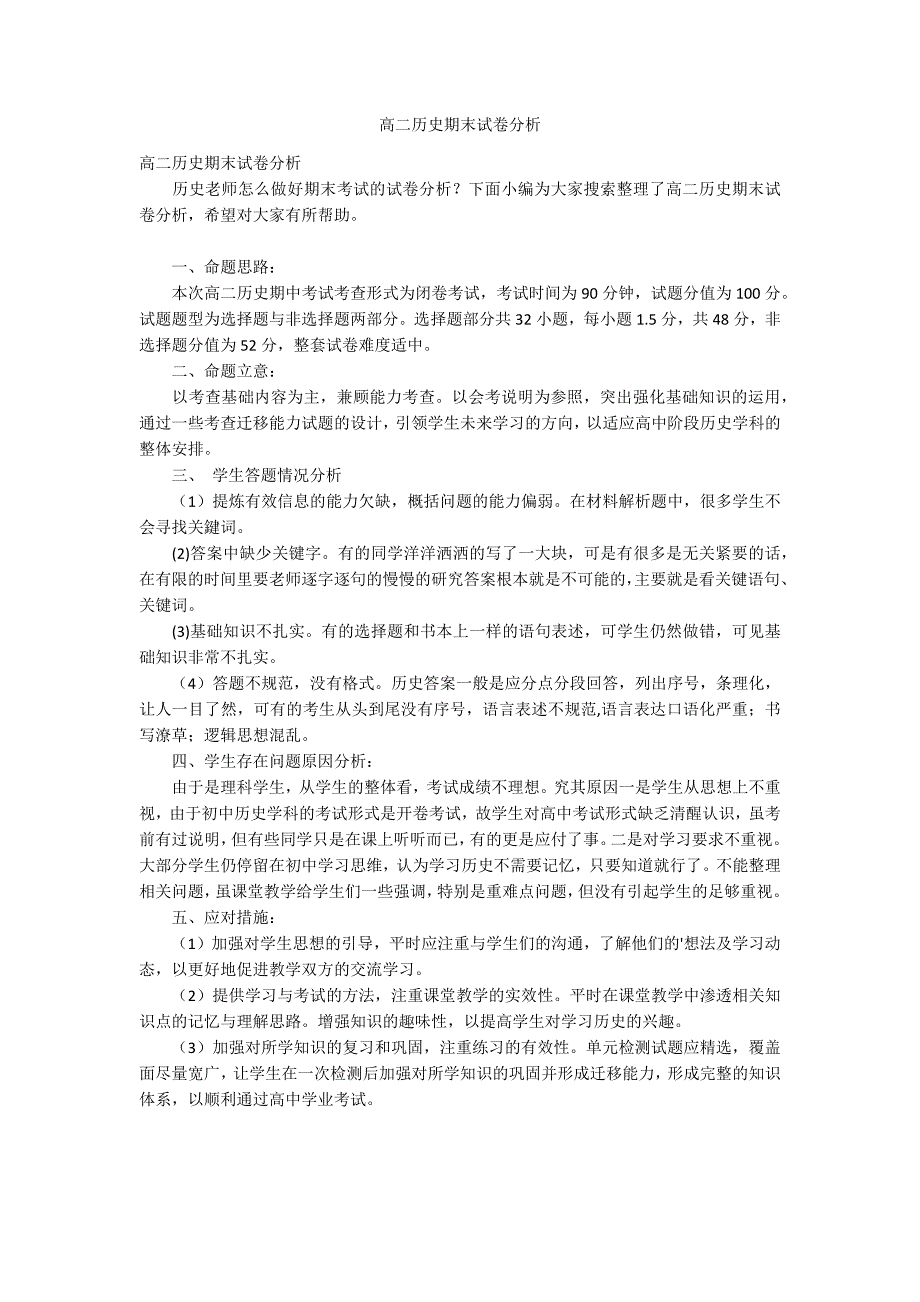 高二历史期末试卷分析.docx_第1页