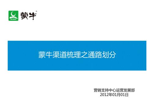 蒙牛渠道梳理之通路划分0212新.ppt