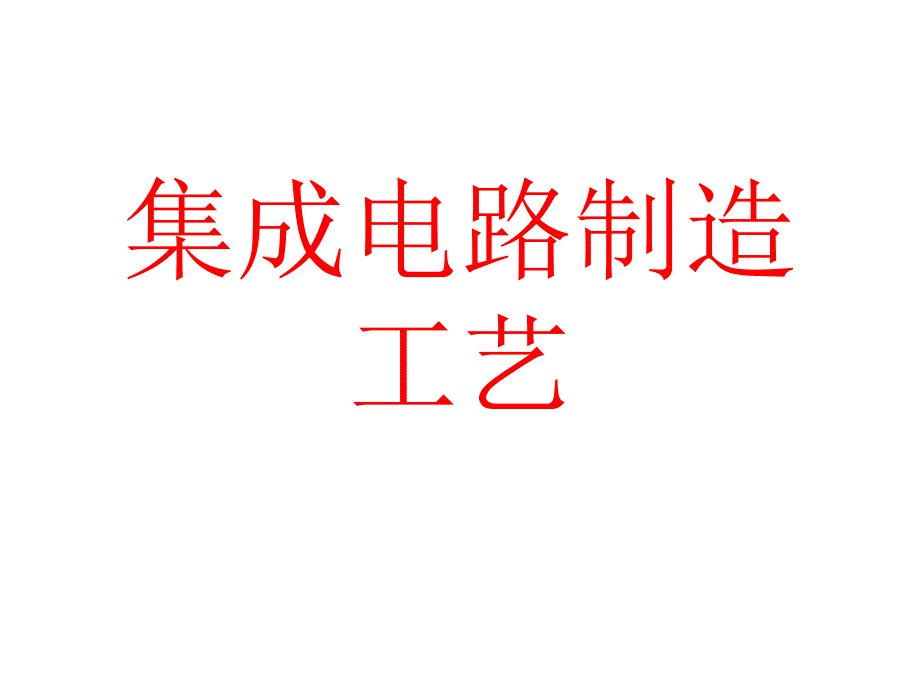 集成电路制造工艺课件.ppt_第1页
