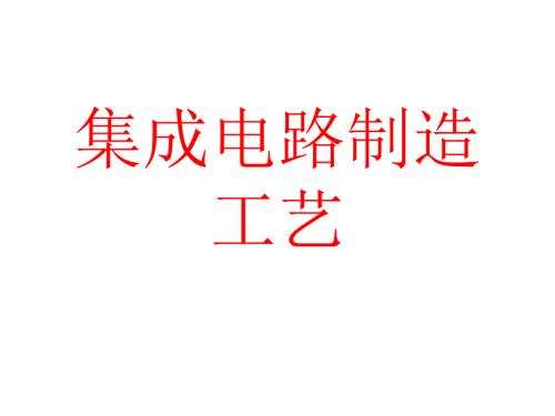 集成电路制造工艺课件.ppt
