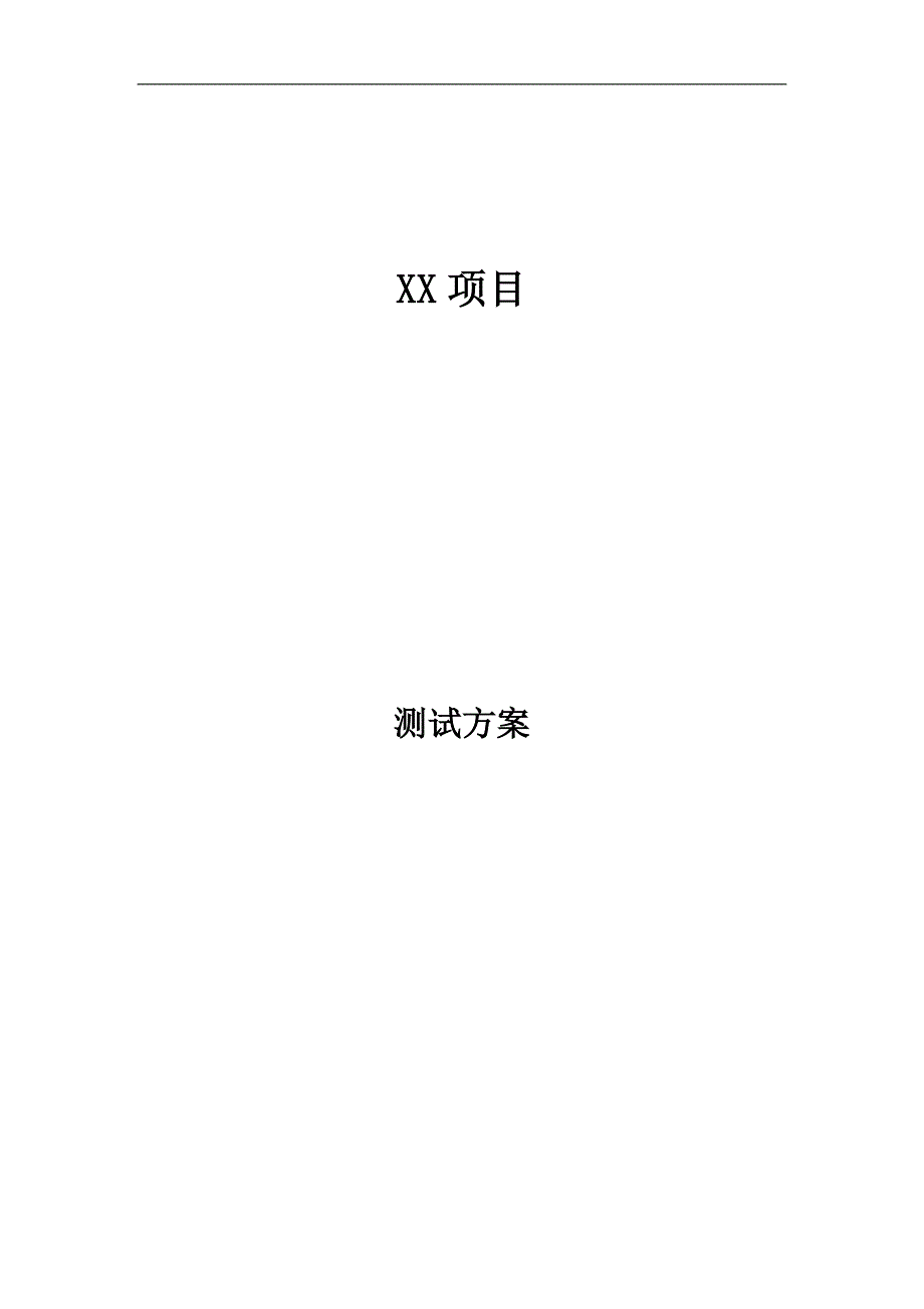 软件测试方案.docx_第1页