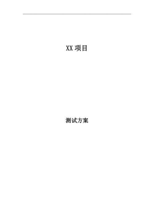 软件测试方案.docx