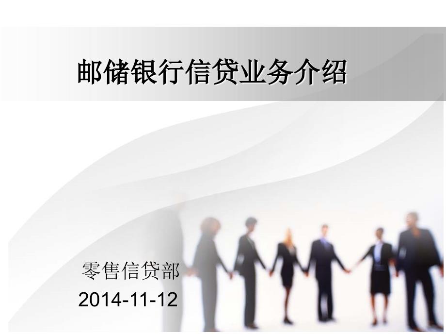 邮储银行信贷业务介绍.ppt_第1页