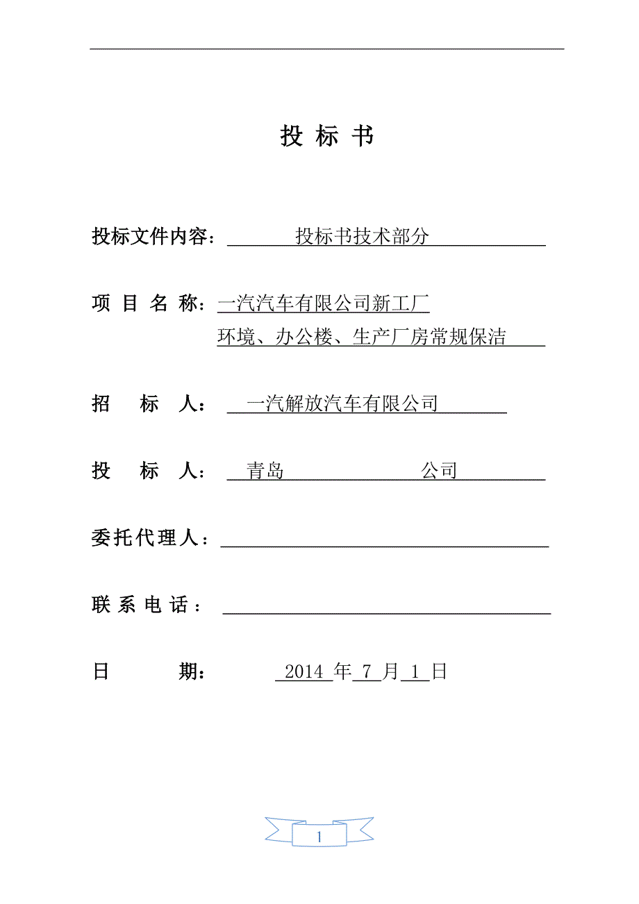 绿化保洁服务投标书技术文件.doc_第1页