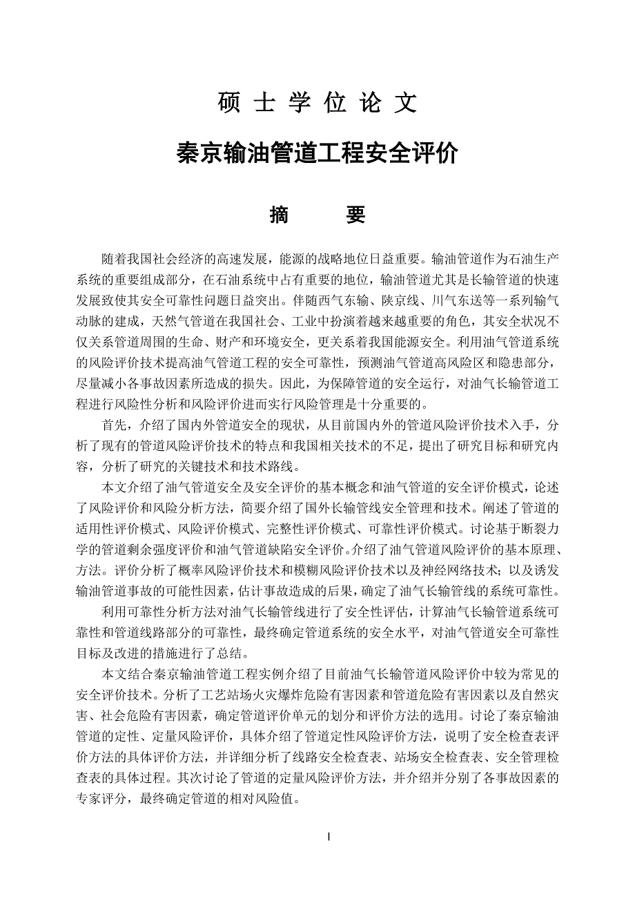 秦京输油管道工程安全评价.doc_第1页