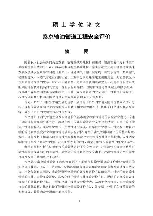 秦京输油管道工程安全评价.doc