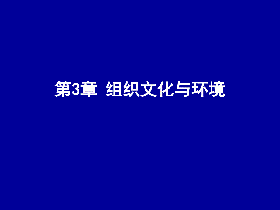 组织文化与环境PPT课件.ppt_第1页