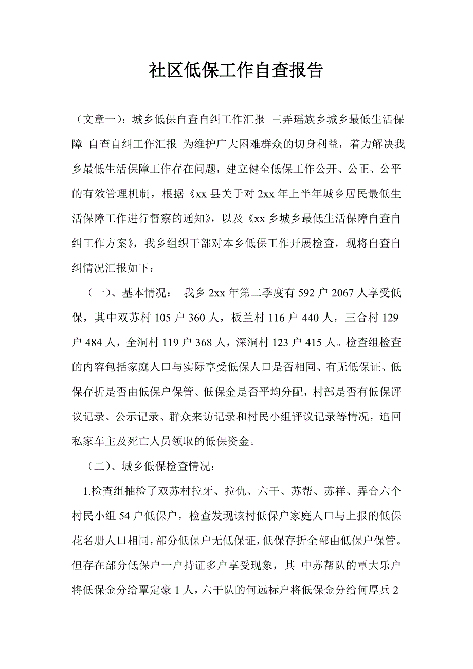 社区低保工作自查报告.doc_第1页