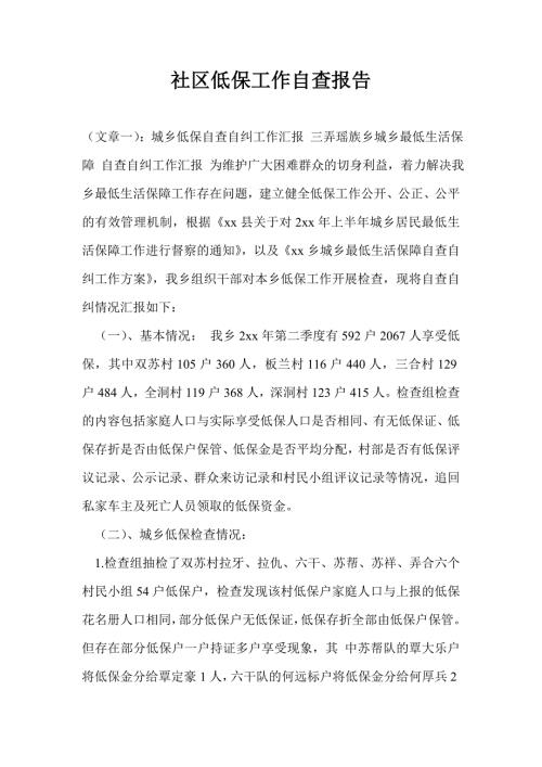 社区低保工作自查报告.doc