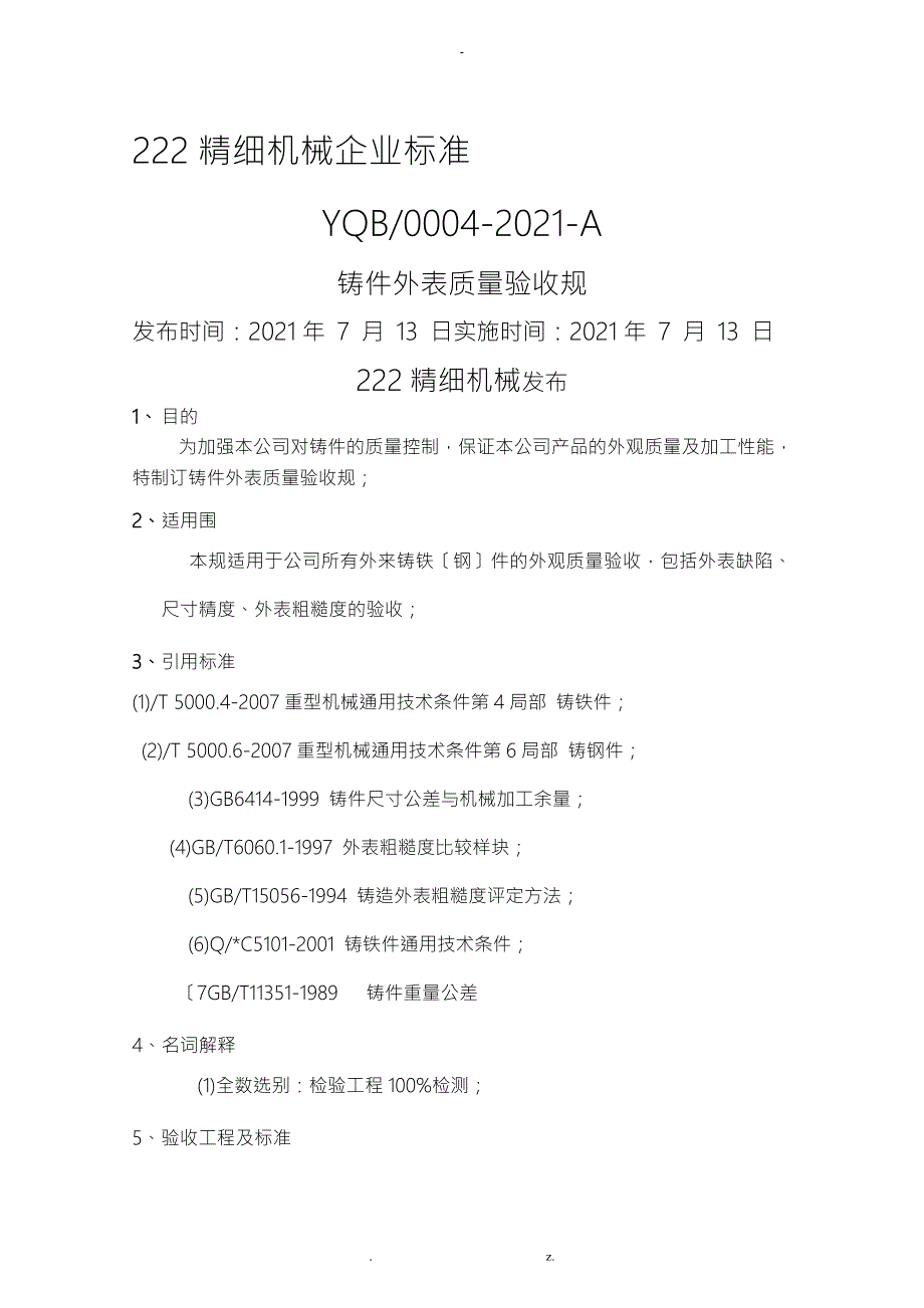 铸件表面质量验收规范.doc_第1页