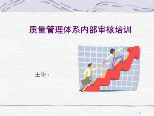 质量管理体系内部审核培训讲义.pptx