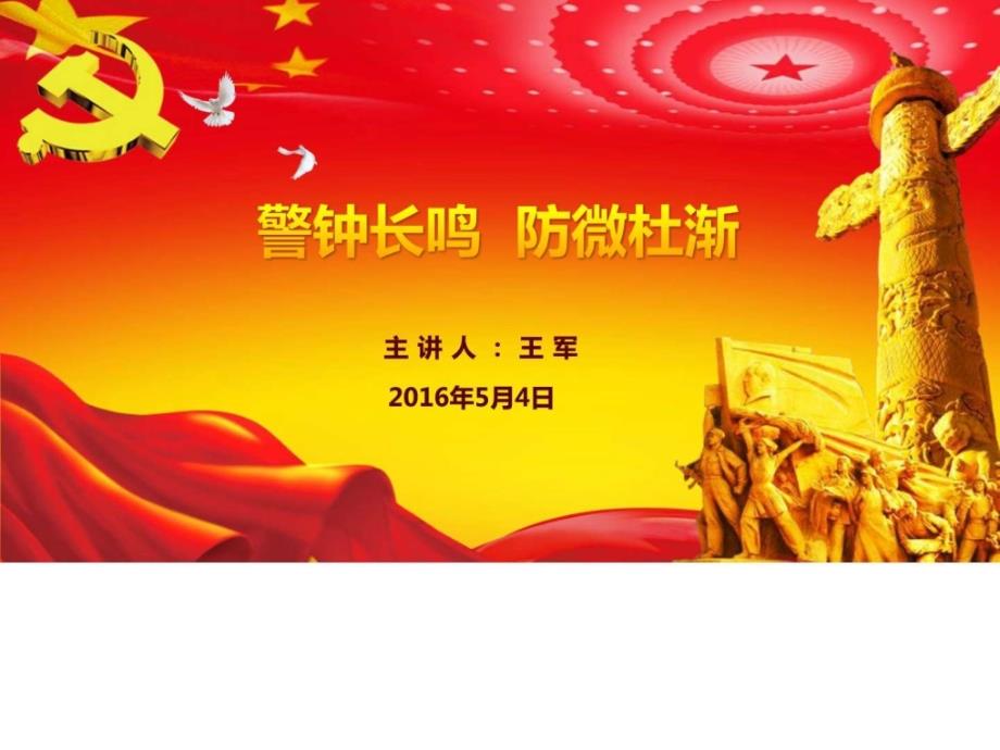 警钟长鸣防微杜渐廉政党课.ppt_第1页
