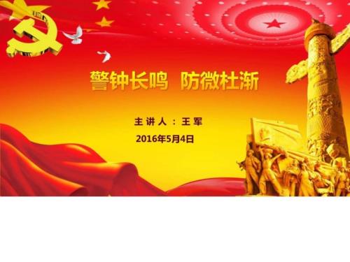 警钟长鸣防微杜渐廉政党课.ppt