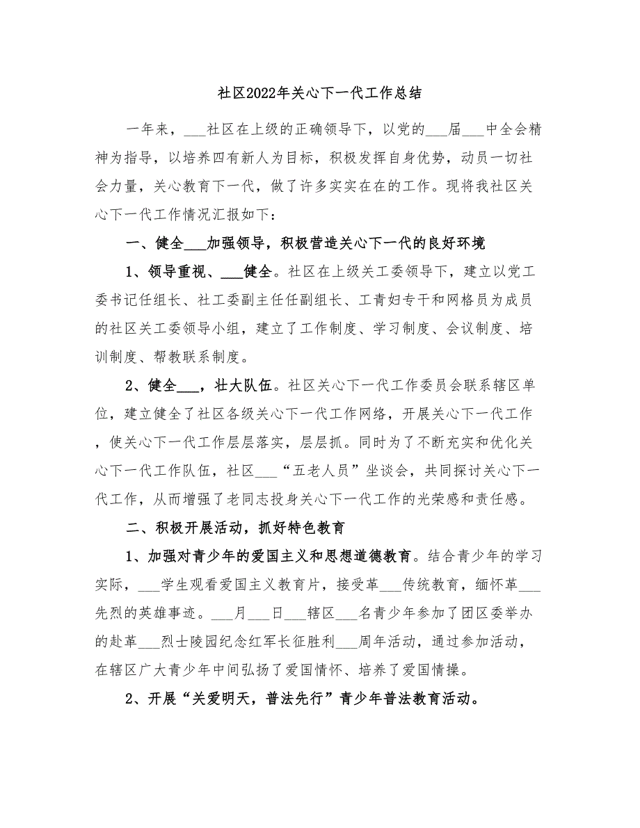 社区2022年关心下一代工作总结.doc_第1页