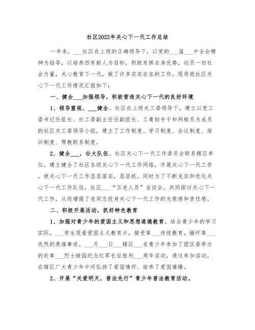 社区2022年关心下一代工作总结.doc