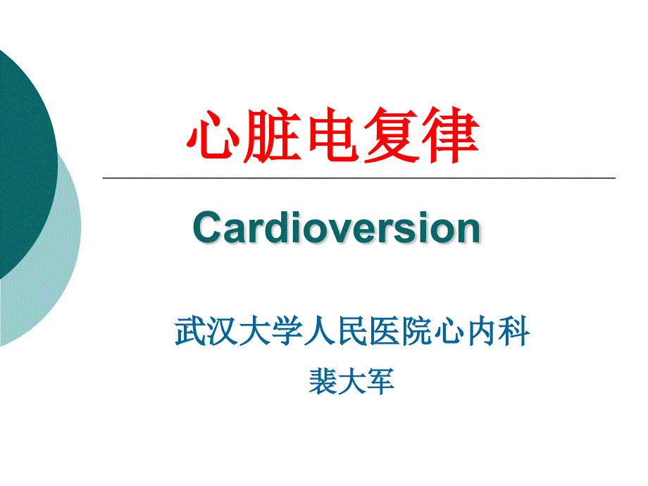 裴大军电复律PPT课件.ppt_第1页