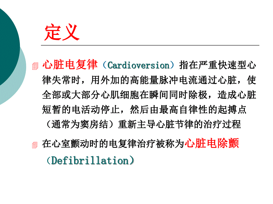 裴大军电复律PPT课件.ppt_第2页