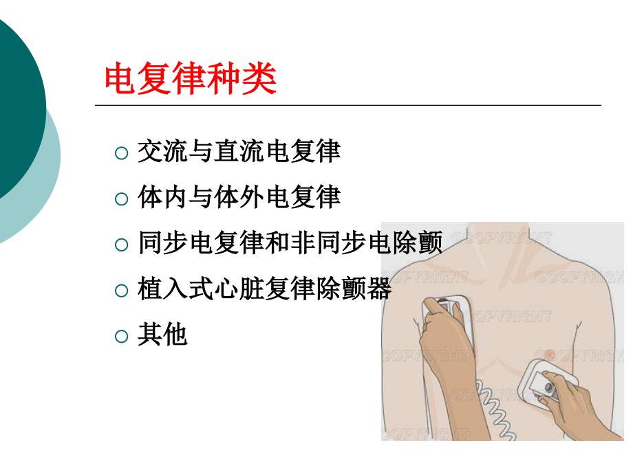 裴大军电复律PPT课件.ppt_第3页