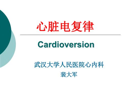 裴大军电复律PPT课件.ppt