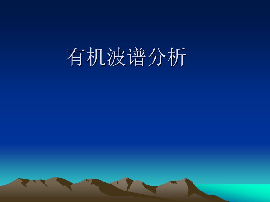 紫外光谱PPT课件.ppt_第1页