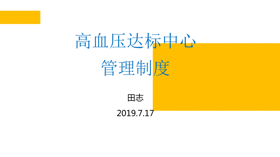 高血压达标中心管理制度.ppt_第1页