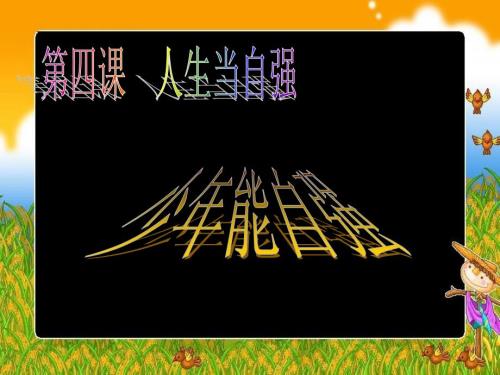 第四课人生当自强.ppt