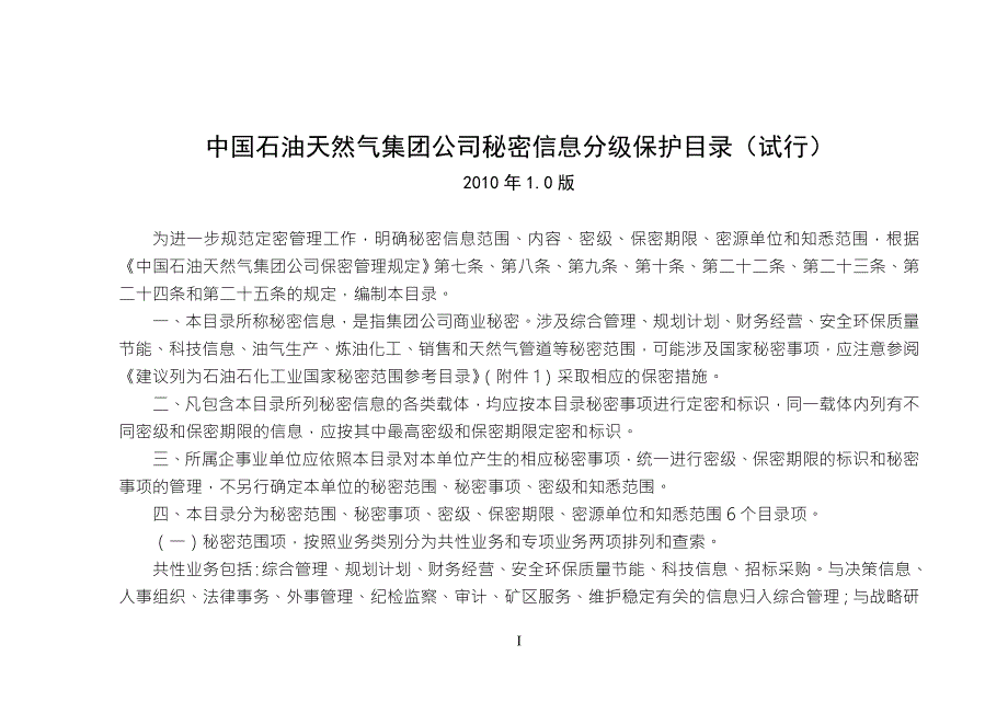 集团公司秘密信息分级保护目录试行.doc_第3页