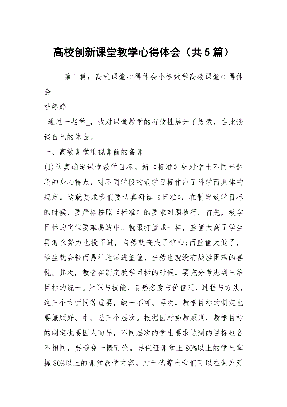 高校创新课堂教学心得体会共5篇.docx_第1页