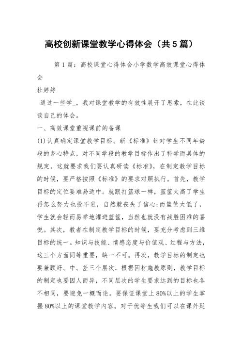 高校创新课堂教学心得体会共5篇.docx