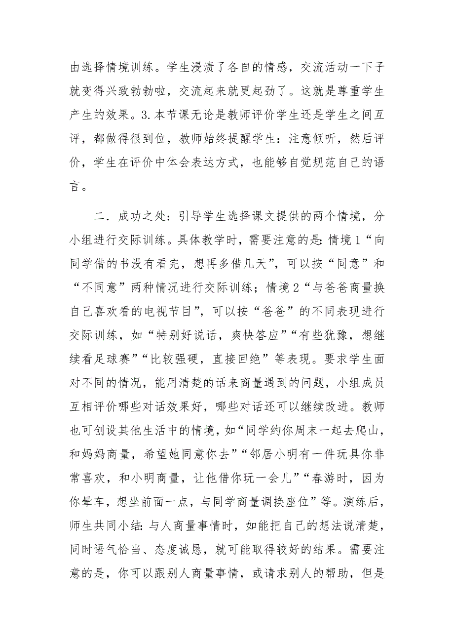 部编版二年级语文上册口语交际商量教学反思.docx_第2页