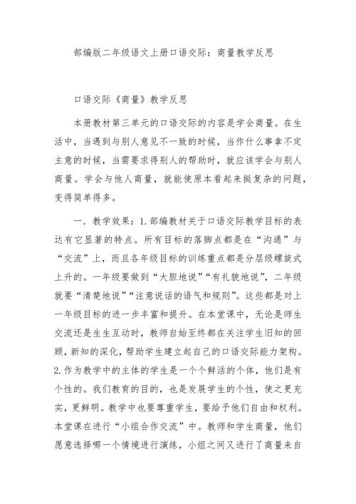 部编版二年级语文上册口语交际商量教学反思.docx