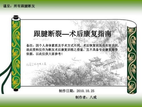 跟腱断裂术后锻炼指南.ppt