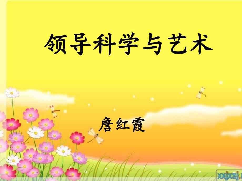领导科学与艺术.ppt_第1页