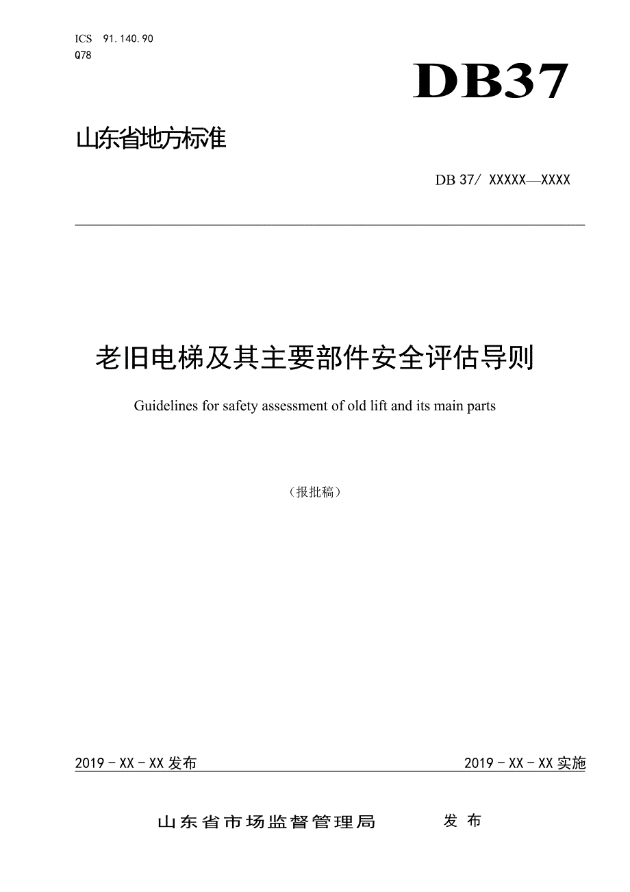 老旧电梯及其主要部件安全评估导则.doc_第1页