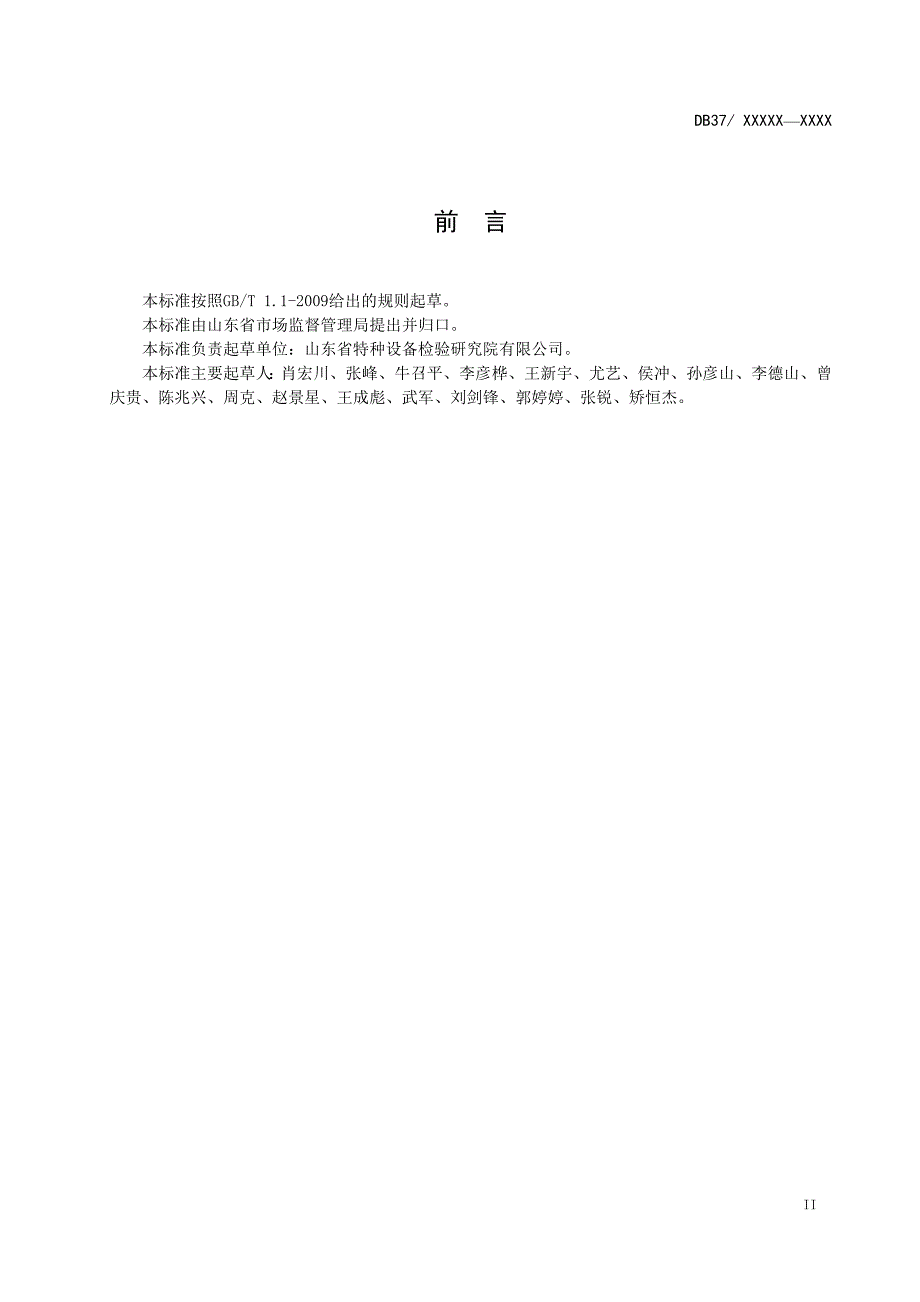 老旧电梯及其主要部件安全评估导则.doc_第3页