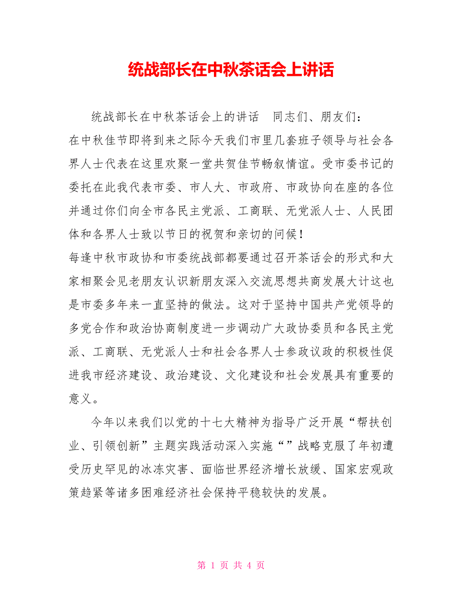 统战部长在中茶话会上讲话.doc_第1页