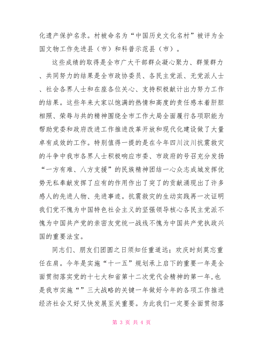 统战部长在中茶话会上讲话.doc_第3页