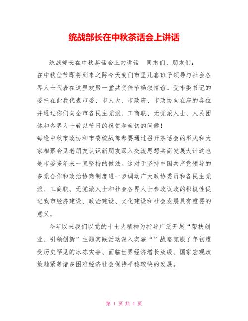 统战部长在中茶话会上讲话.doc