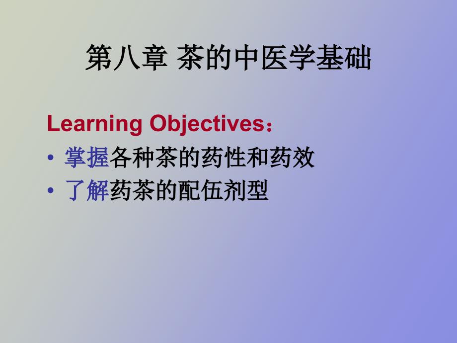 茶的中医学基础.ppt_第2页