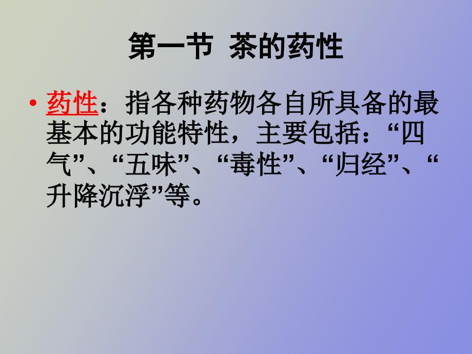 茶的中医学基础.ppt_第3页
