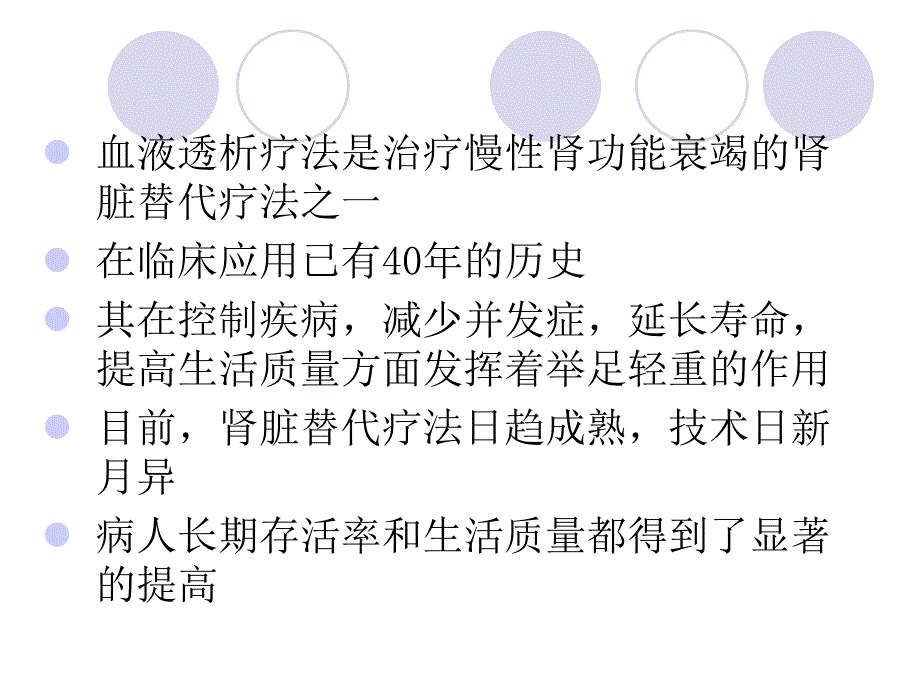 血液透析中的监护和护理.ppt_第2页
