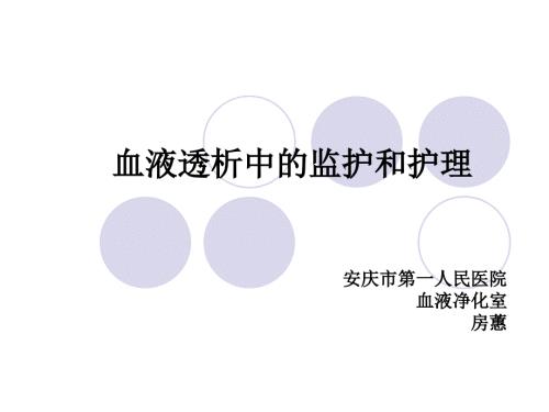 血液透析中的监护和护理.ppt
