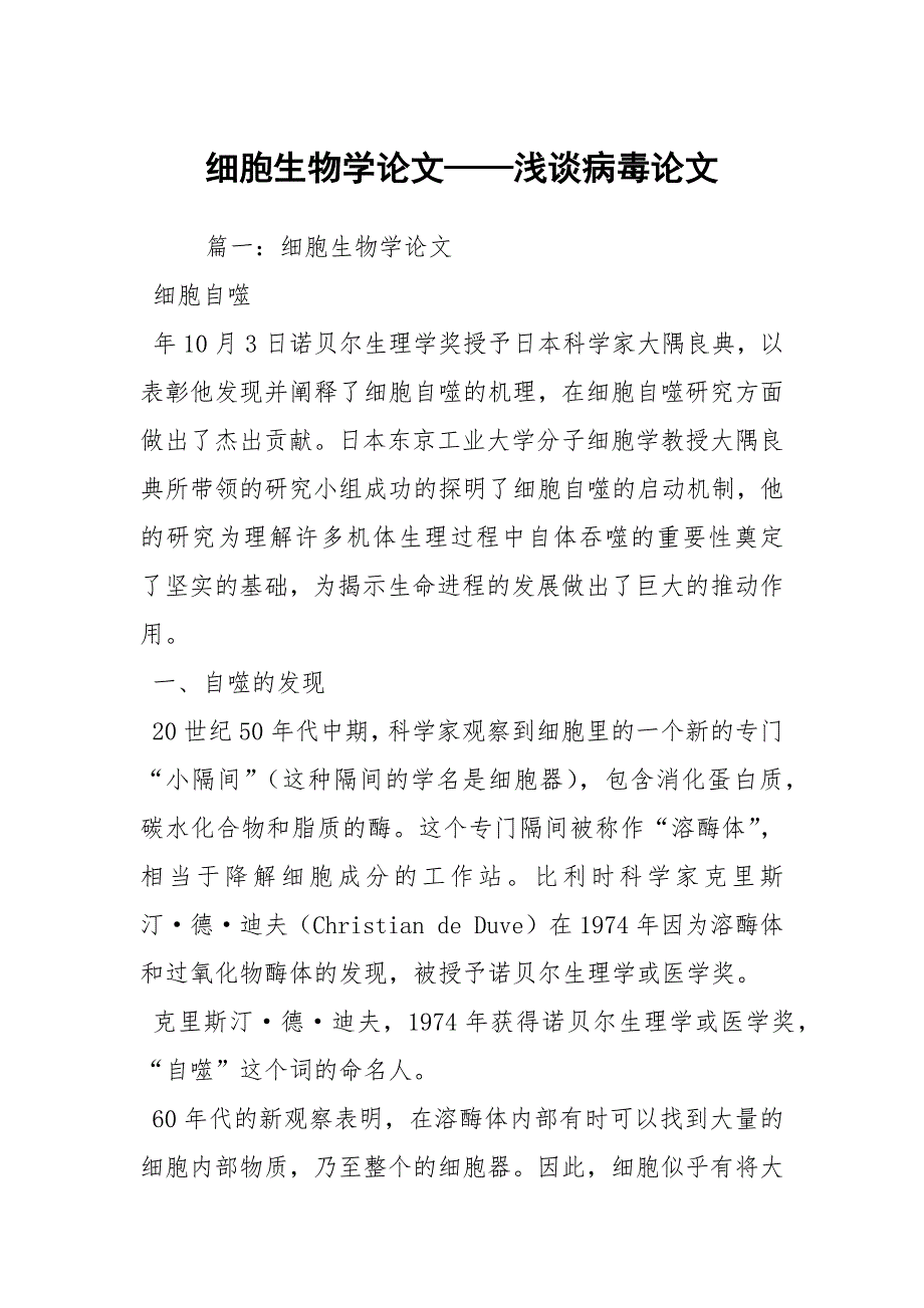 细胞生物学论文浅谈病毒论文.docx_第1页