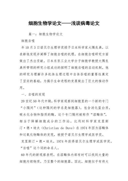 细胞生物学论文浅谈病毒论文.docx