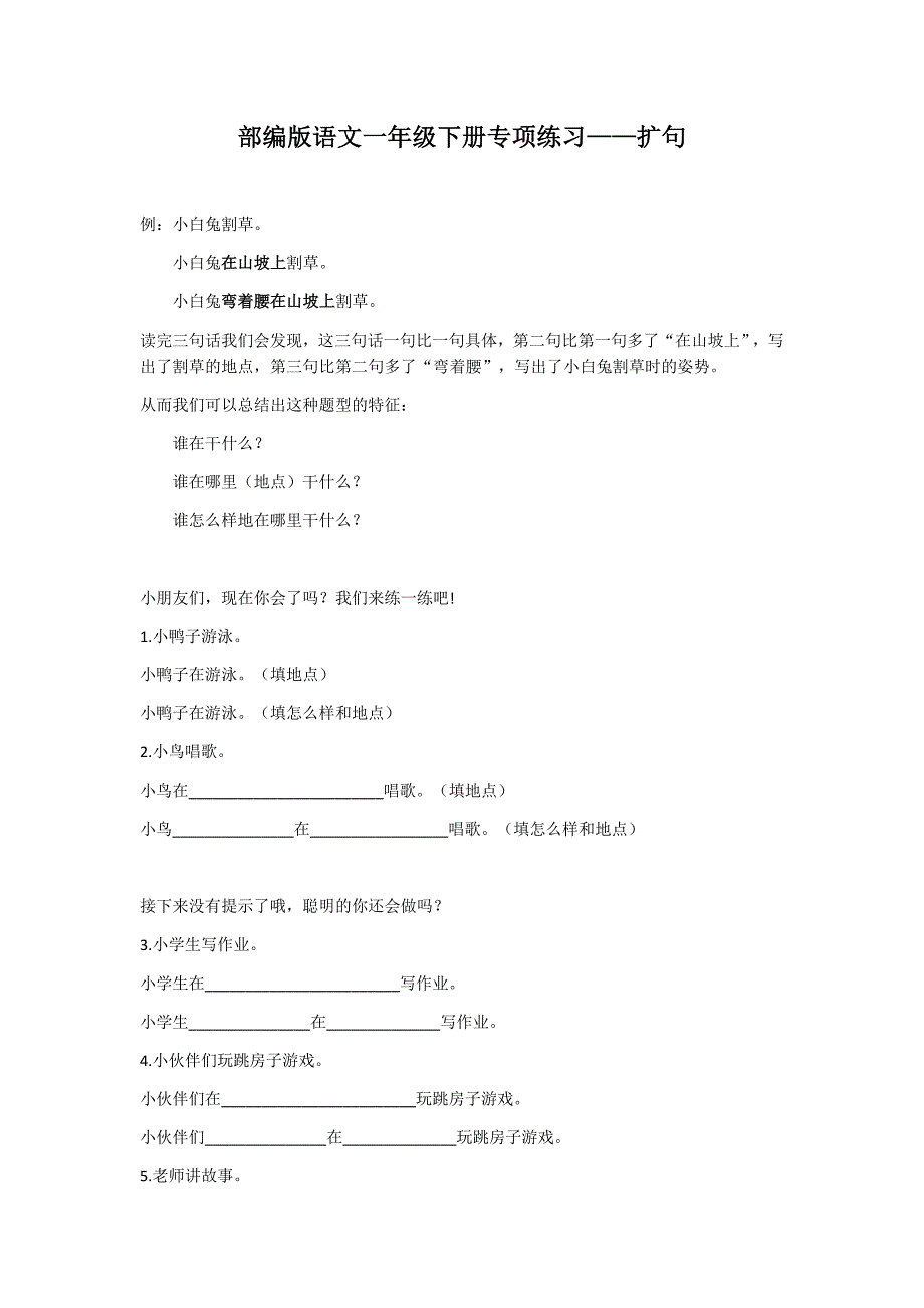 部编版语文一年级下册专项练习扩句.doc_第1页