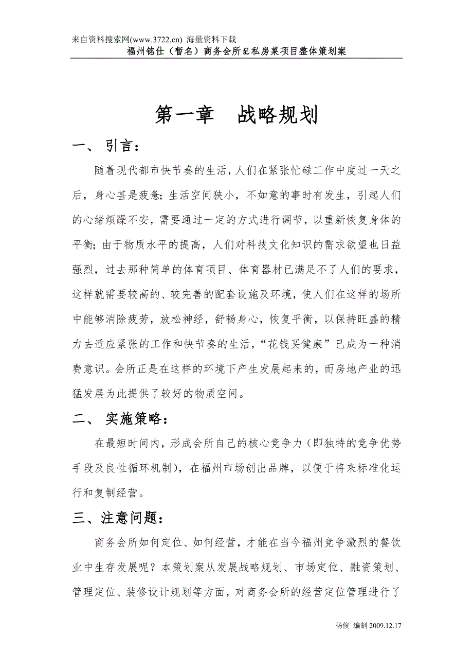 福州铭仕商务会所与私房菜项目整体策划案DOC.doc_第2页