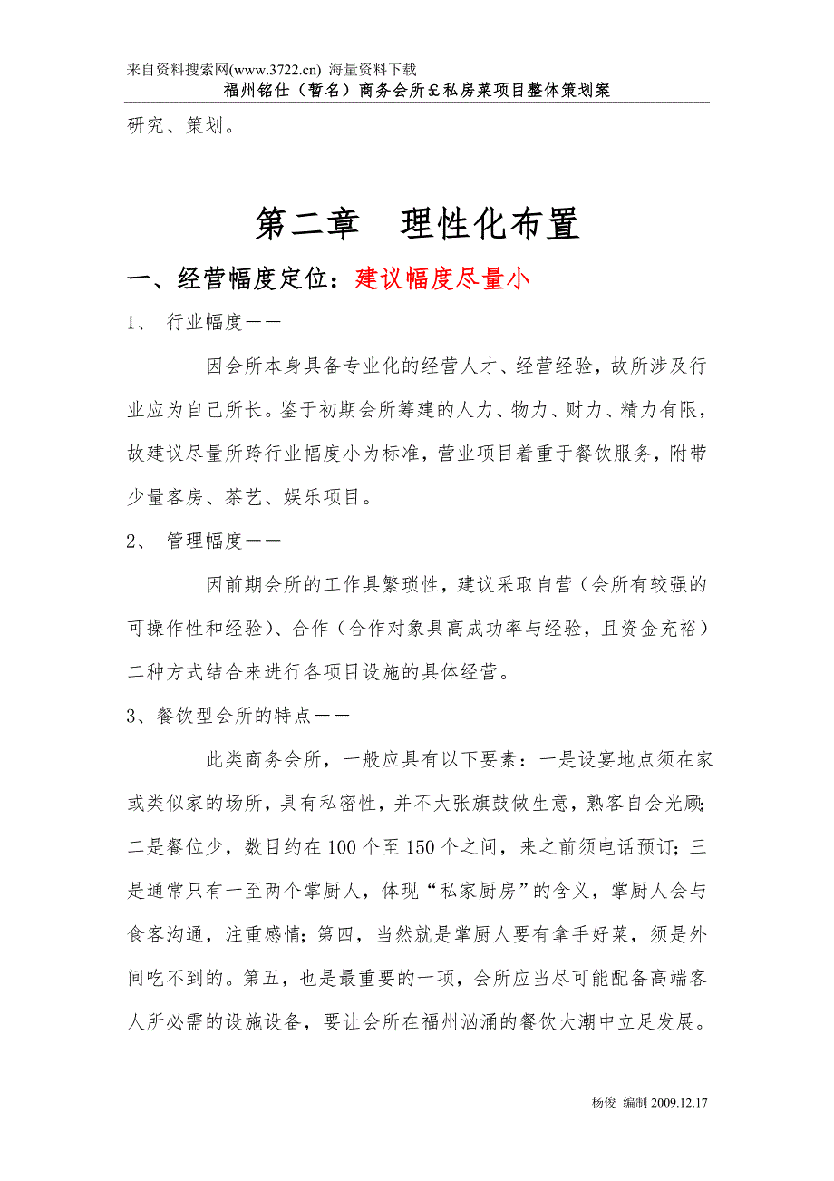 福州铭仕商务会所与私房菜项目整体策划案DOC.doc_第3页