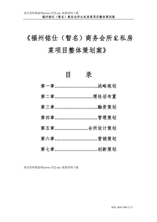 福州铭仕商务会所与私房菜项目整体策划案DOC.doc