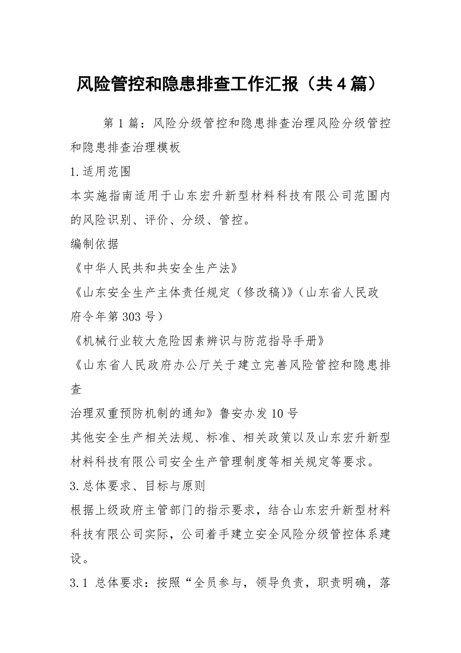 风险管控和隐患排查工作汇报共4篇.docx_第1页